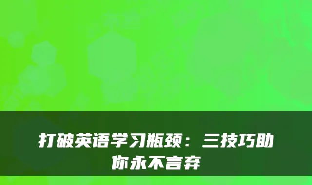 打破英语学习瓶颈：三技巧助你永不言弃