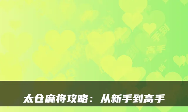 太仓麻将攻略：从新手到高手