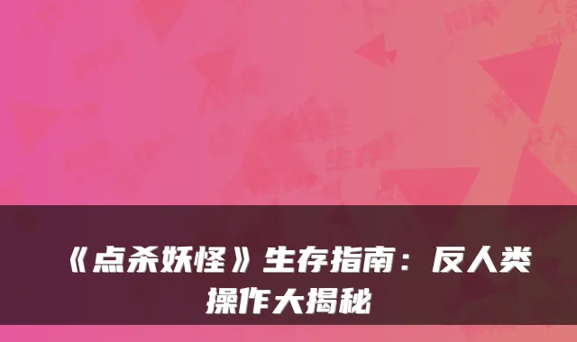 《点杀妖怪》生存指南：反人类操作大揭秘