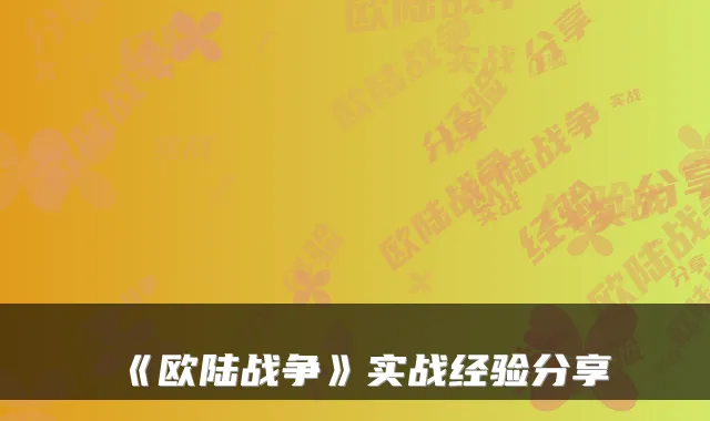 《欧陆战争》实战经验分享