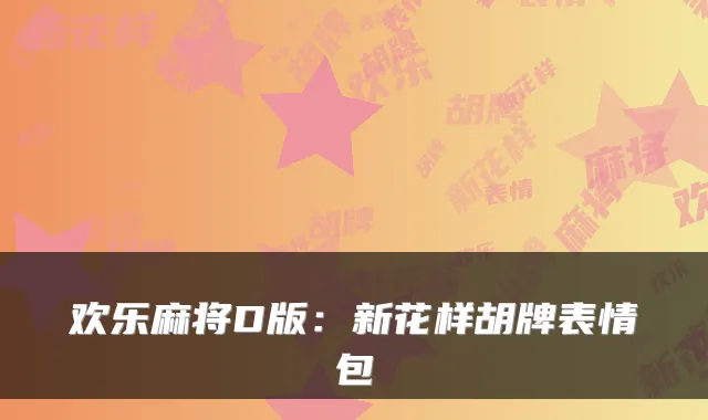 欢乐麻将D版:新花样胡牌表情包