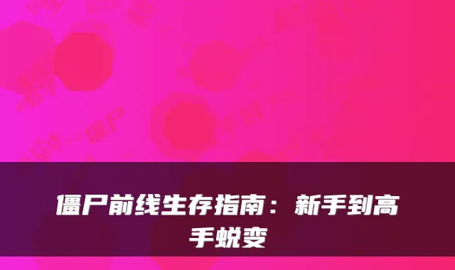 僵尸前线生存指南：新手到高手蜕变
