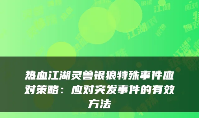热血江湖灵兽银狼特殊事件应对策略：应对突发事件的有效方法