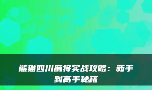 熊猫四川麻将实战攻略：新手到高手秘籍