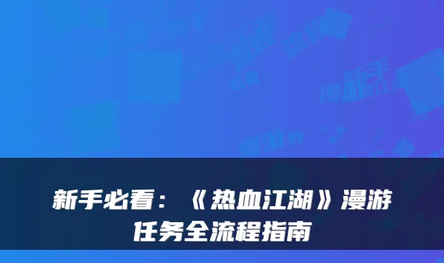 新手必看：《热血江湖》漫游任务全流程指南