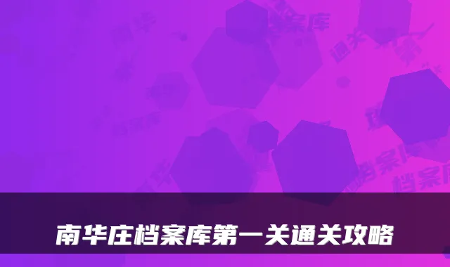 南华庄档案库第一关通关攻略