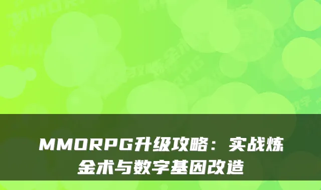 MMORPG升级攻略：实战炼金术与数字基因改造