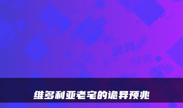 维多利亚老宅的诡异预兆