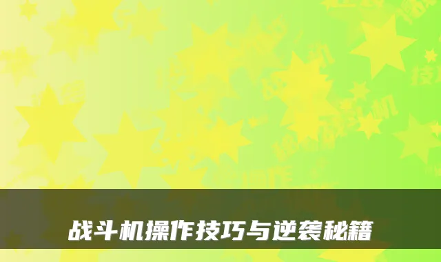 战斗机操作技巧与逆袭秘籍