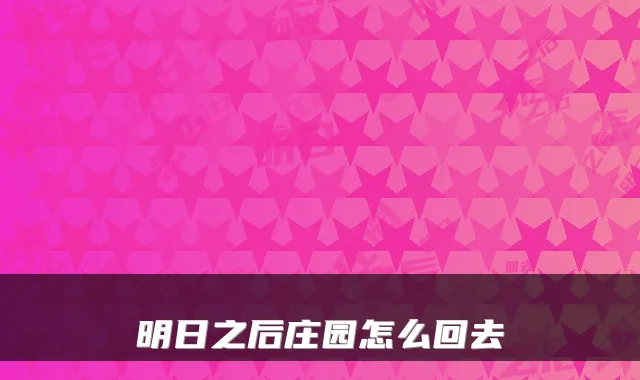 明日之后庄园怎么回去