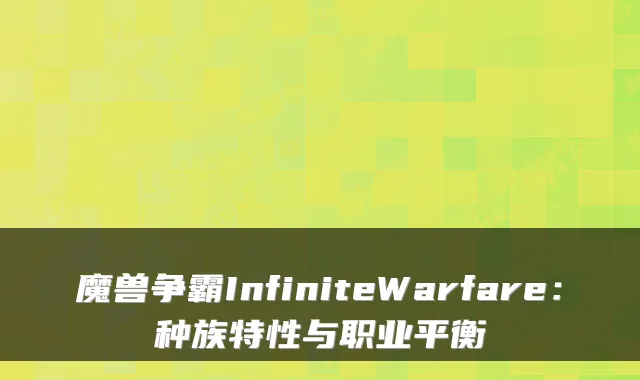 魔兽争霸InfiniteWarfare:种族特性与职业平衡