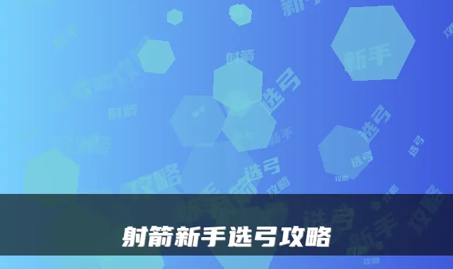 射箭新手选弓攻略