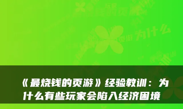 《烧钱的页游》经验教训：为什么有些玩家会陷入经济困境