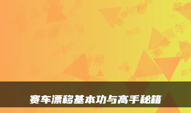 赛车漂移基本功与高手秘籍
