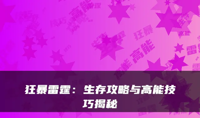 狂暴雷霆：生存攻略与高能技巧揭秘