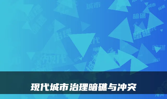现代城市治理暗礁与冲突