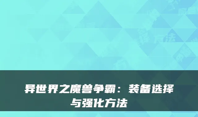 异世界之魔兽争霸：装备选择与强化方法
