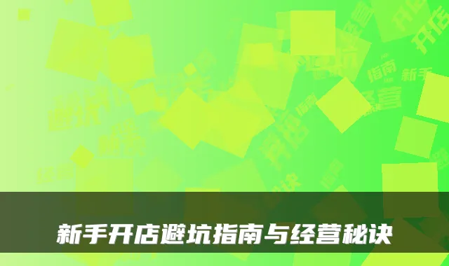 新手开店避坑指南与经营秘诀