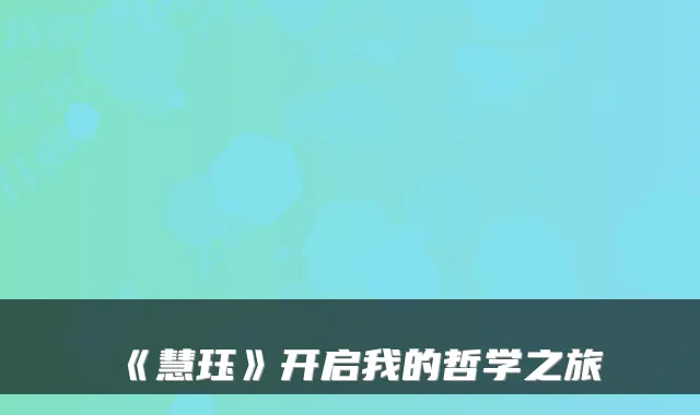 《慧珏》开启我的哲学之旅