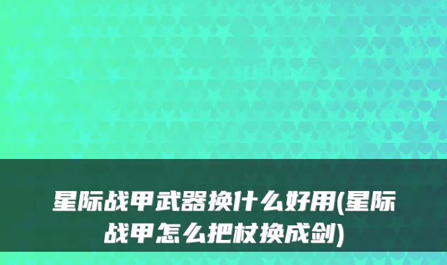 星际战甲武器换什么好用(星际战甲怎么把杖换成剑)