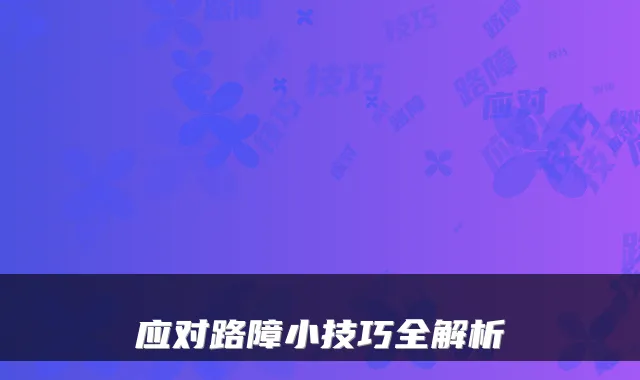 应对路障小技巧全解析