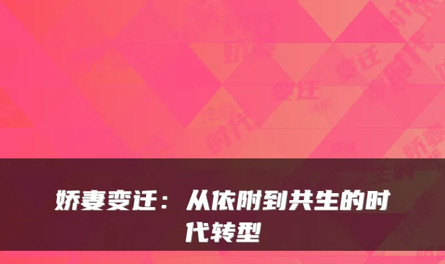 娇妻变迁：从依附到共生的时代转型