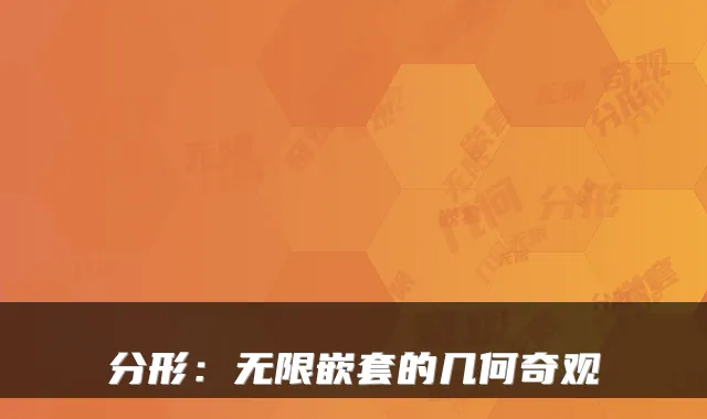 分形：无限嵌套的几何奇观
