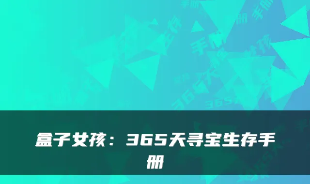 盒子女孩：365天寻宝生存手册
