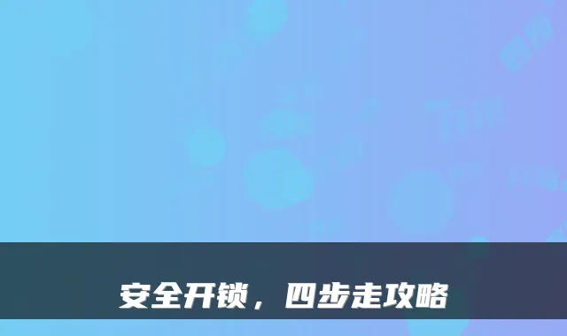 安全开锁,四步走攻略