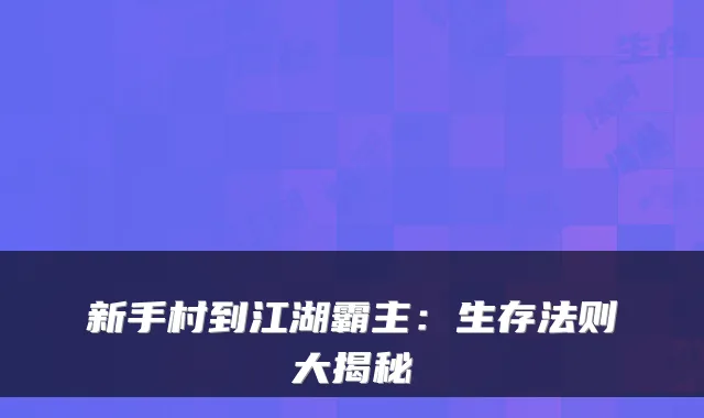 新手村到江湖霸主：生存法则大揭秘