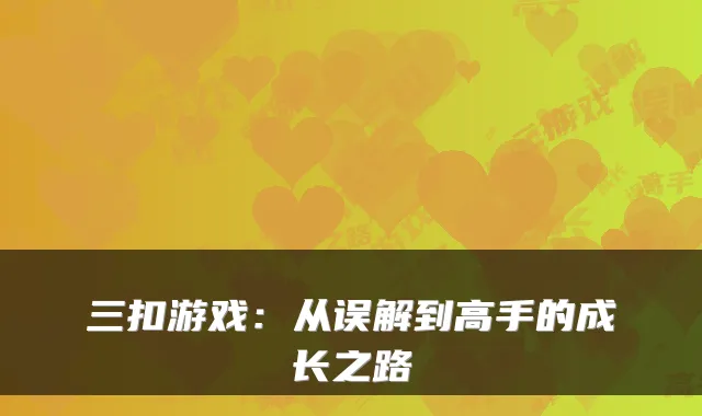 三扣游戏：从误解到高手的成长之路