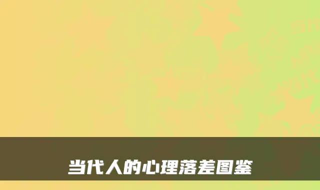 当代人的心理落差图鉴