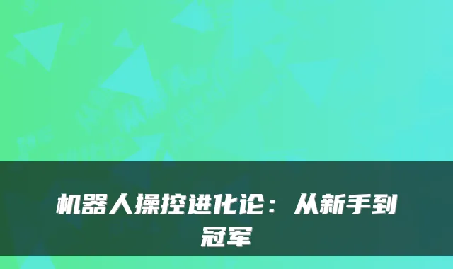 机器人操控进化论：从新手到冠军