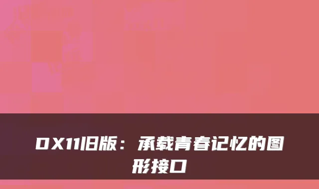 DX11旧版：承载青春记忆的图形接口