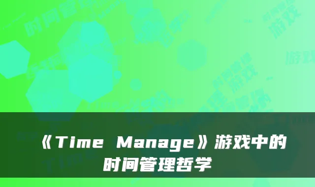 《Time Manage》游戏中的时间管理哲学