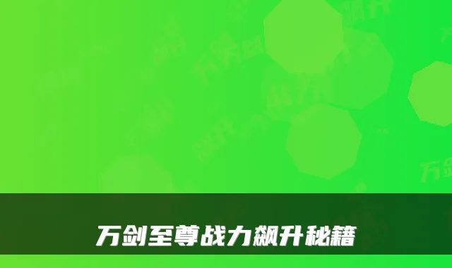 万剑至尊战力飙升秘籍