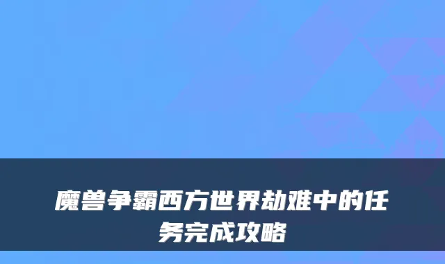 魔兽争霸西方世界劫难中的任务完成攻略