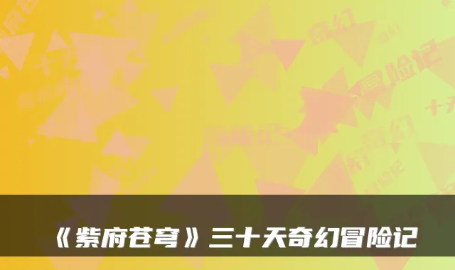 《紫府苍穹》三十天奇幻冒险记