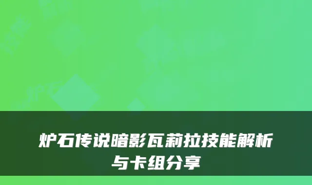 炉石传说暗影瓦莉拉技能解析与卡组分享