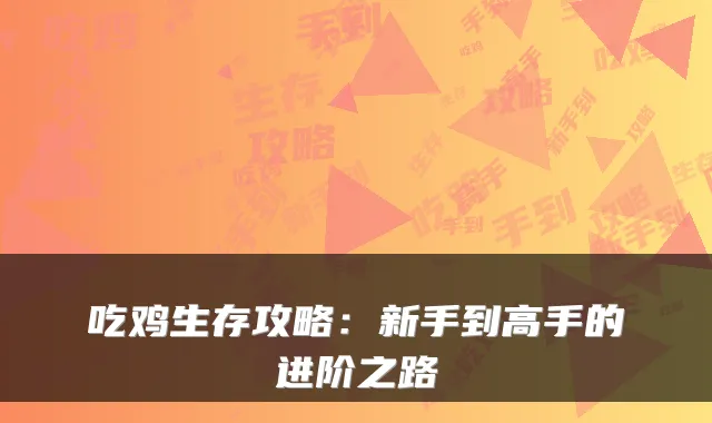 吃鸡生存攻略：新手到高手的进阶之路