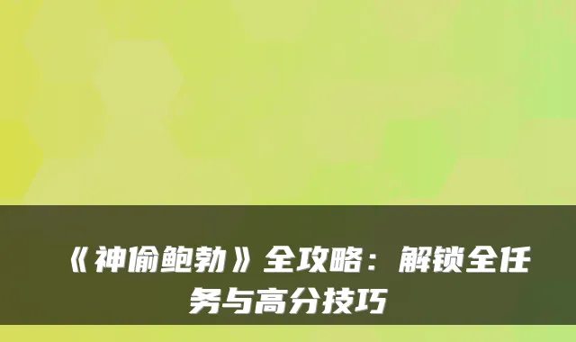 《神偷鲍勃》全攻略：解锁全任务与高分技巧
