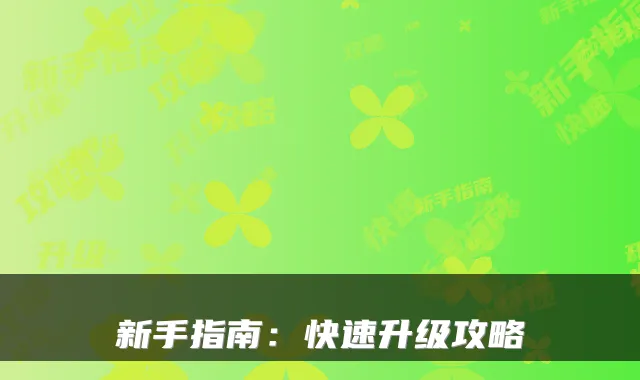 新手指南:快速升级攻略