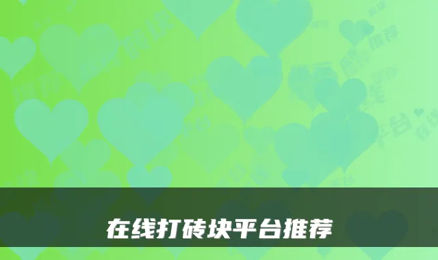 在线打砖块平台推荐