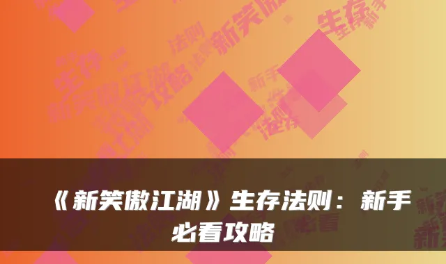 《新笑傲江湖》生存法则：新手必看攻略