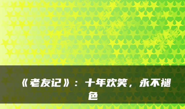 《老友记》：十年欢笑，永不褪色