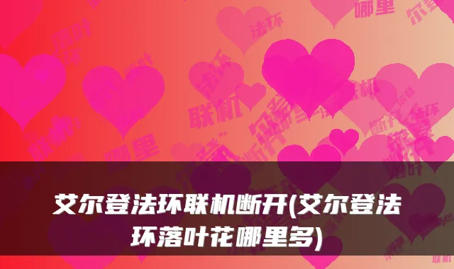 艾尔登法环联机断开(艾尔登法环落叶花哪里多)