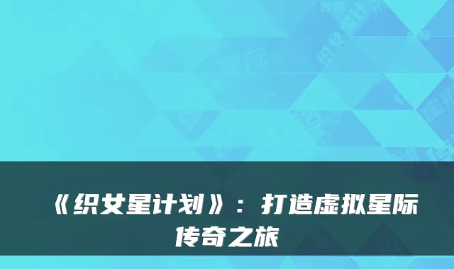 《织女星计划》：打造虚拟星际传奇之旅