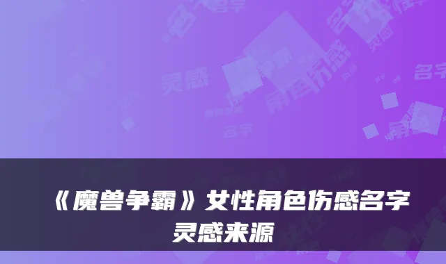 《魔兽争霸》女性角色伤感名字灵感来源