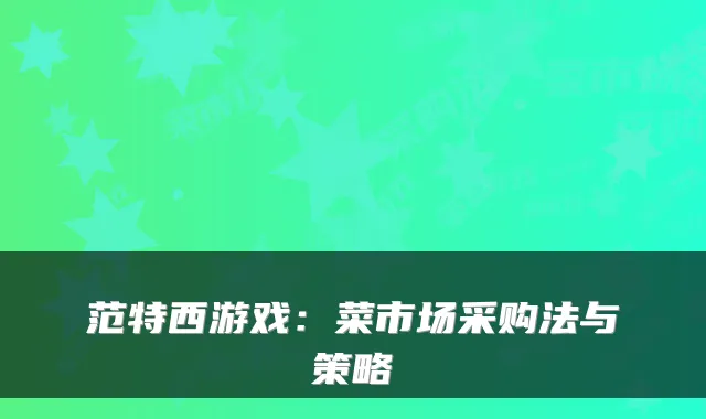 范特西游戏:菜市场采购法与策略