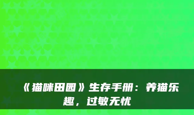 《猫咪田园》生存手册:养猫乐趣,过敏无忧